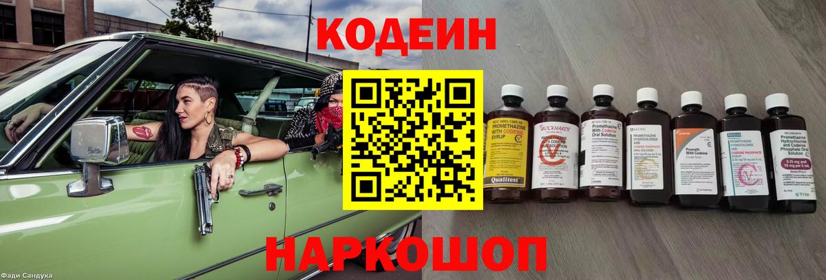 Codein напиток Lean (лин)  Вход с VPN  Рубцовск 